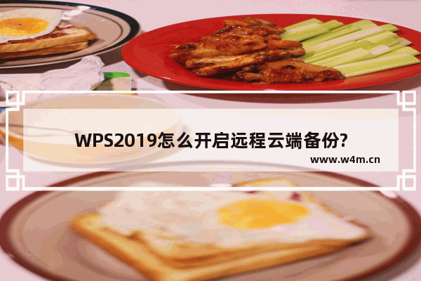 WPS2019怎么开启远程云端备份?