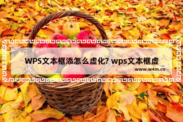 WPS文本框添怎么虚化? wps文本框虚化的技巧