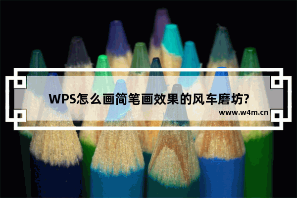 WPS怎么画简笔画效果的风车磨坊?