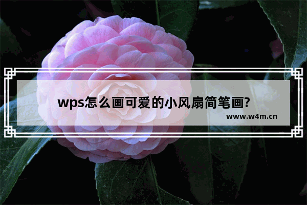 wps怎么画可爱的小风扇简笔画?