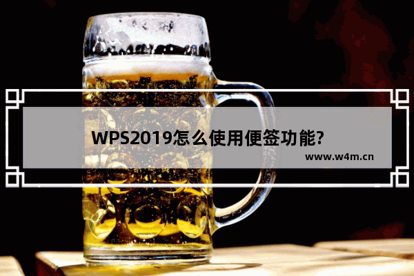 WPS2019怎么使用便签功能?