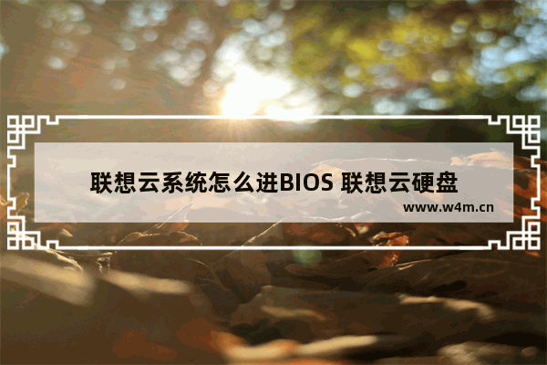 联想云系统怎么进BIOS 联想云硬盘