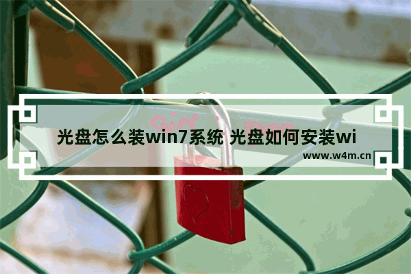 光盘怎么装win7系统 光盘如何安装win7系统