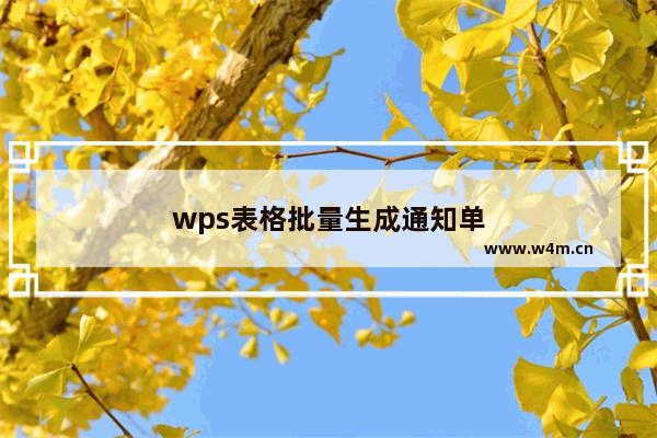 wps表格批量生成通知单