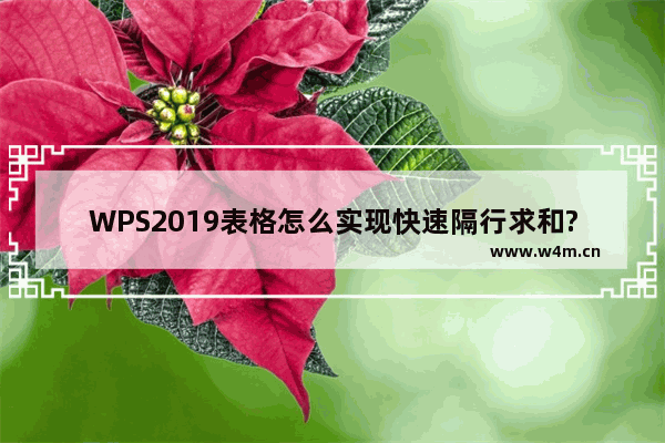 WPS2019表格怎么实现快速隔行求和?