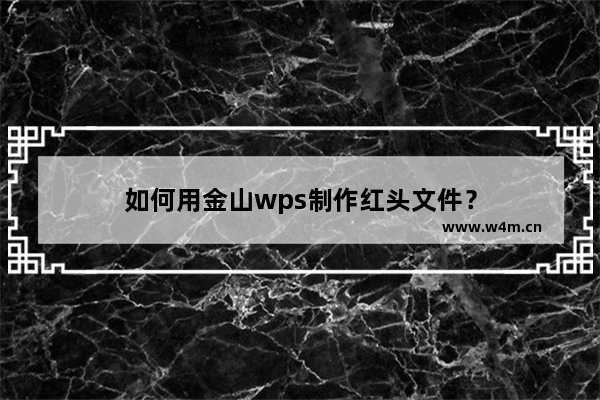 如何用金山wps制作红头文件？