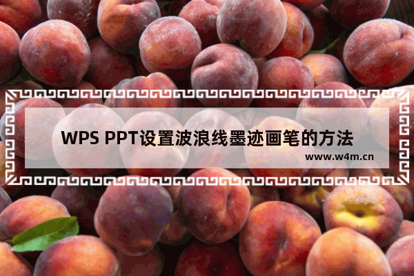 WPS PPT设置波浪线墨迹画笔的方法