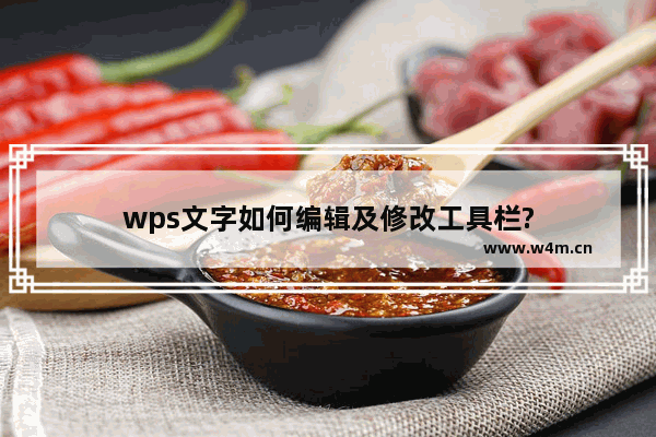 wps文字如何编辑及修改工具栏?