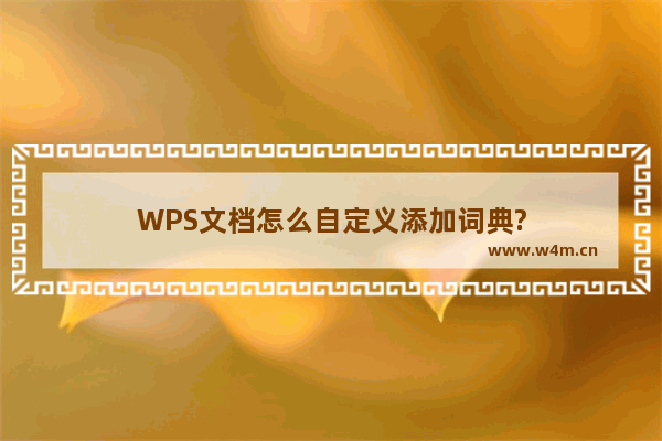 WPS文档怎么自定义添加词典?