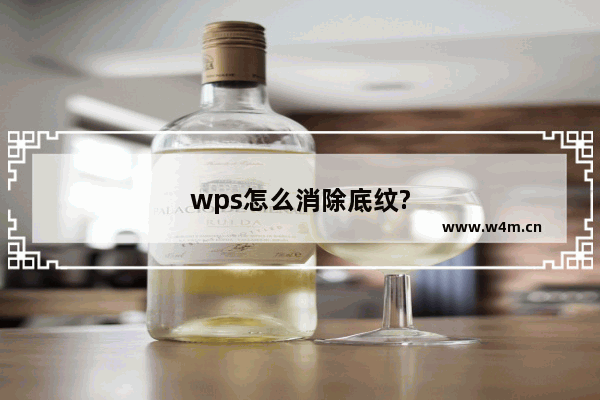 wps怎么消除底纹?