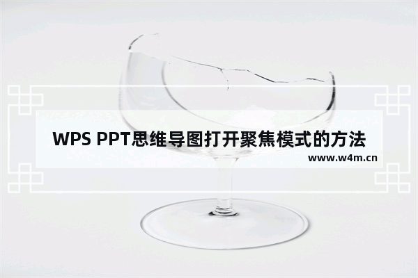 WPS PPT思维导图打开聚焦模式的方法