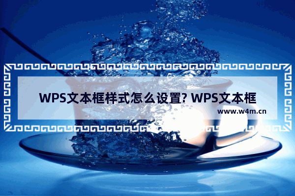 WPS文本框样式怎么设置? WPS文本框填充阴影的教程