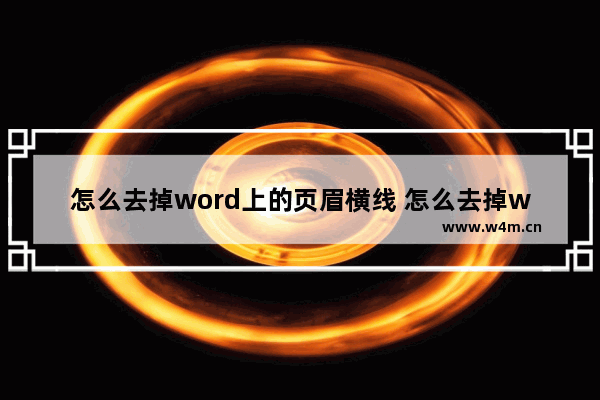 怎么去掉word上的页眉横线 怎么去掉word上的页眉横线和竖线