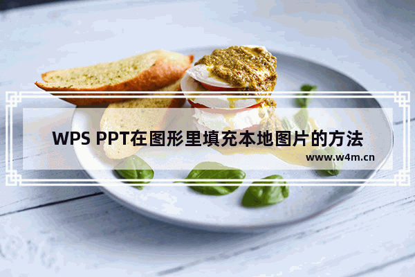 WPS PPT在图形里填充本地图片的方法