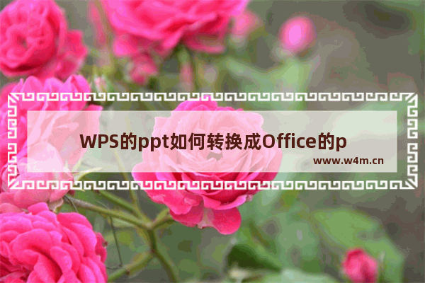 WPS的ppt如何转换成Office的ppt？