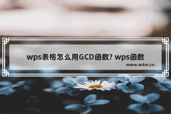 wps表格怎么用GCD函数? wps函数GCD的用法