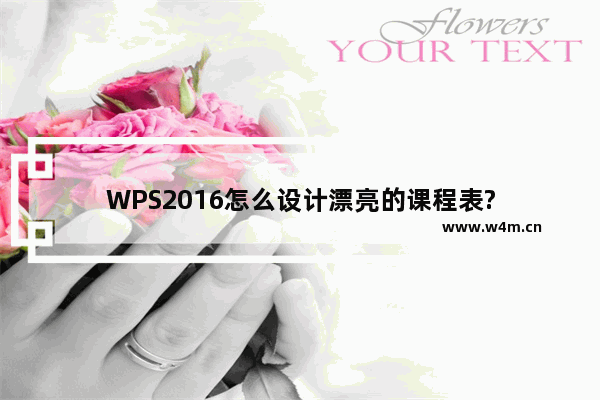 WPS2016怎么设计漂亮的课程表?