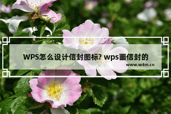 WPS怎么设计信封图标? wps画信封的教程