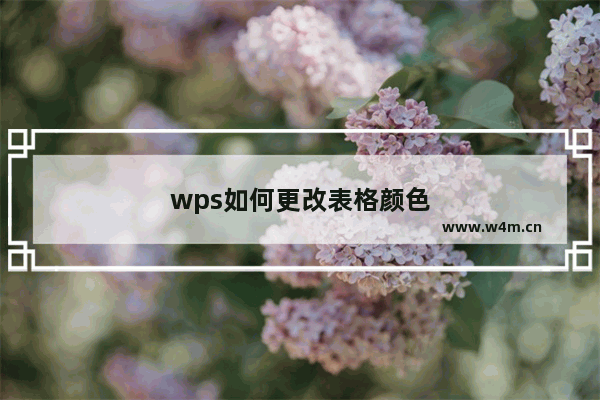 wps如何更改表格颜色