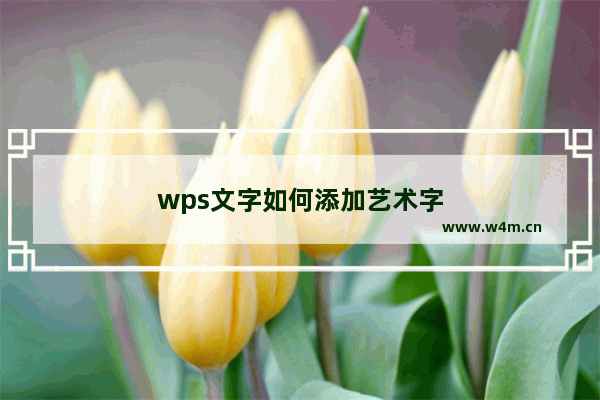 wps文字如何添加艺术字