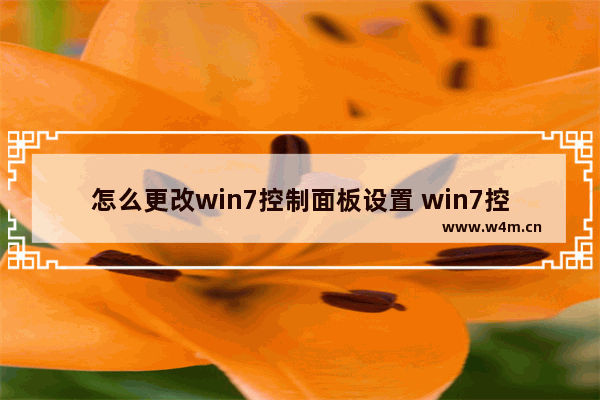 怎么更改win7控制面板设置 win7控制面板怎么放在桌面