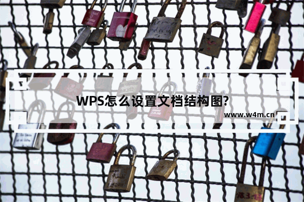 WPS怎么设置文档结构图?