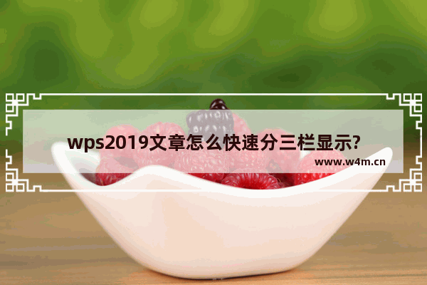 wps2019文章怎么快速分三栏显示?