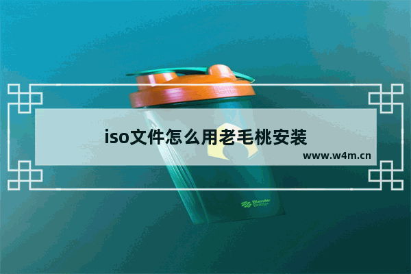 iso文件怎么用老毛桃安装