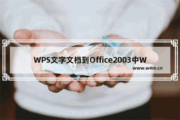 WPS文字文档到Office2003中Word打开格式变了怎么办?