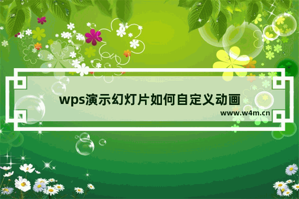 wps演示幻灯片如何自定义动画