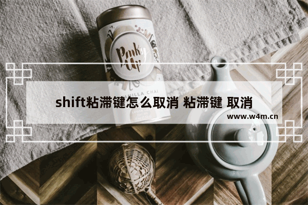 shift粘滞键怎么取消 粘滞键 取消