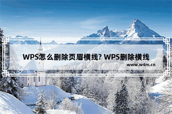 WPS怎么删除页眉横线? WPS删除横线的四种方法