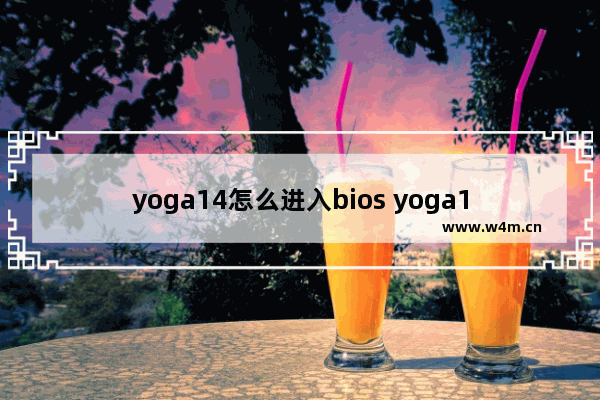 yoga14怎么进入bios yoga14如何进入BIOS设置