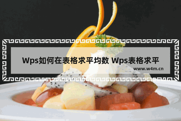 Wps如何在表格求平均数 Wps表格求平均数的方法