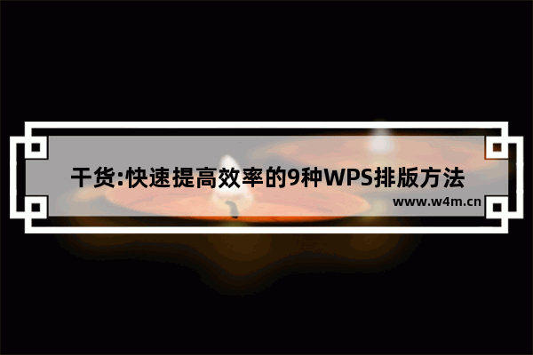 干货:快速提高效率的9种WPS排版方法