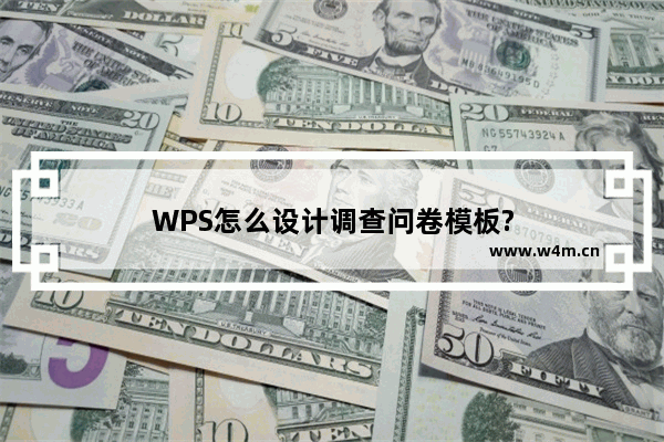 WPS怎么设计调查问卷模板?