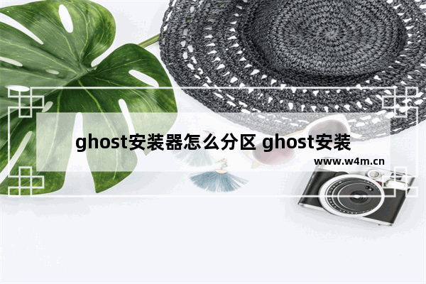 ghost安装器怎么分区 ghost安装盘