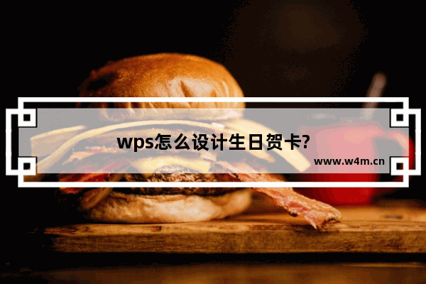 wps怎么设计生日贺卡?