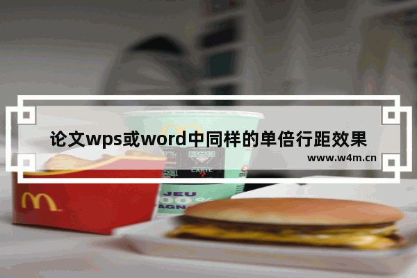 论文wps或word中同样的单倍行距效果不一样方法介绍