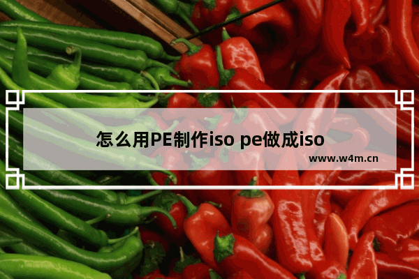 怎么用PE制作iso pe做成iso