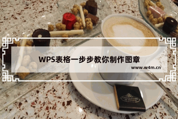 WPS表格一步步教你制作图章