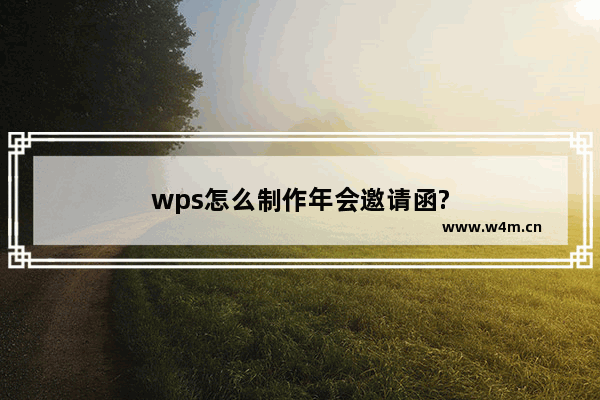 wps怎么制作年会邀请函?