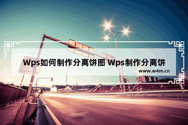 Wps如何制作分离饼图 Wps制作分离饼图的方法