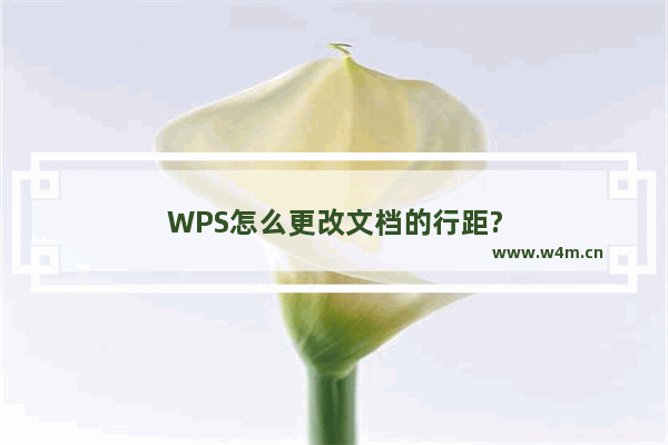 WPS怎么更改文档的行距?