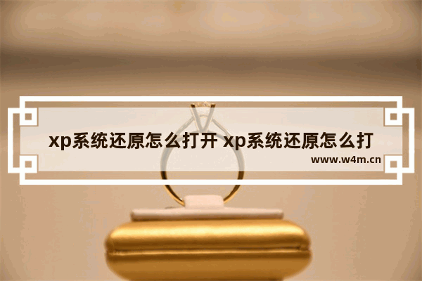 xp系统还原怎么打开 xp系统还原怎么打开文件夹