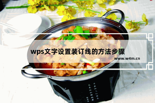 wps文字设置装订线的方法步骤