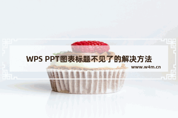 WPS PPT图表标题不见了的解决方法