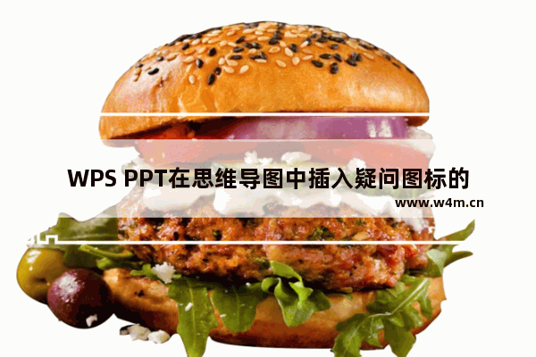 WPS PPT在思维导图中插入疑问图标的方法