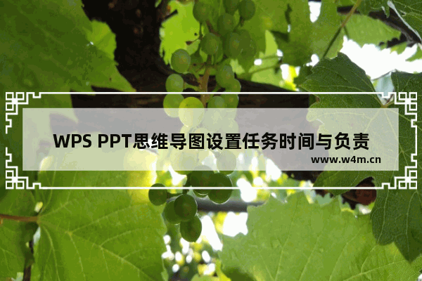 WPS PPT思维导图设置任务时间与负责人方法