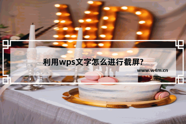 利用wps文字怎么进行截屏?